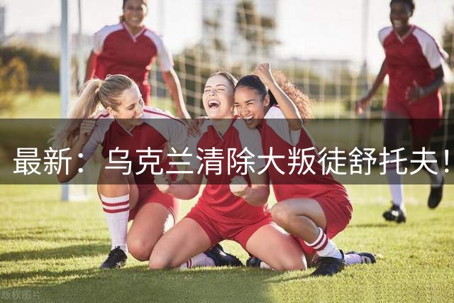 最新：乌克兰清除大叛徒舒托夫！曾任顿涅茨克安全部要员