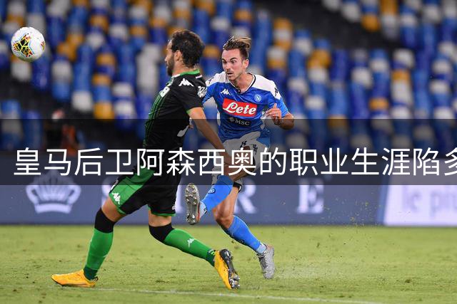 皇马后卫阿森西奥的职业生涯陷多重困境