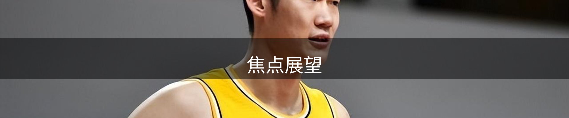 焦点展望